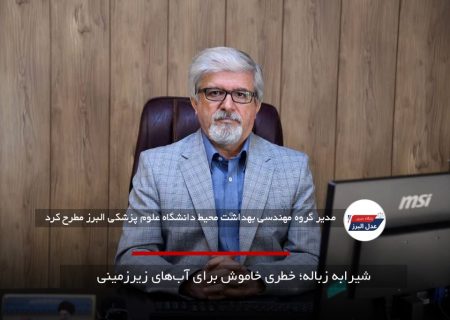 شیرابه زباله؛ خطری خاموش برای آب‌های زیرزمینی