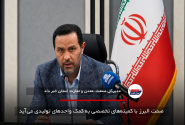 صمت البرز با کمیته‌های تخصصی به کمک واحدهای تولیدی می‌آید