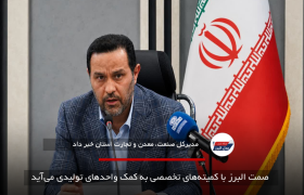 صمت البرز با کمیته‌های تخصصی به کمک واحدهای تولیدی می‌آید