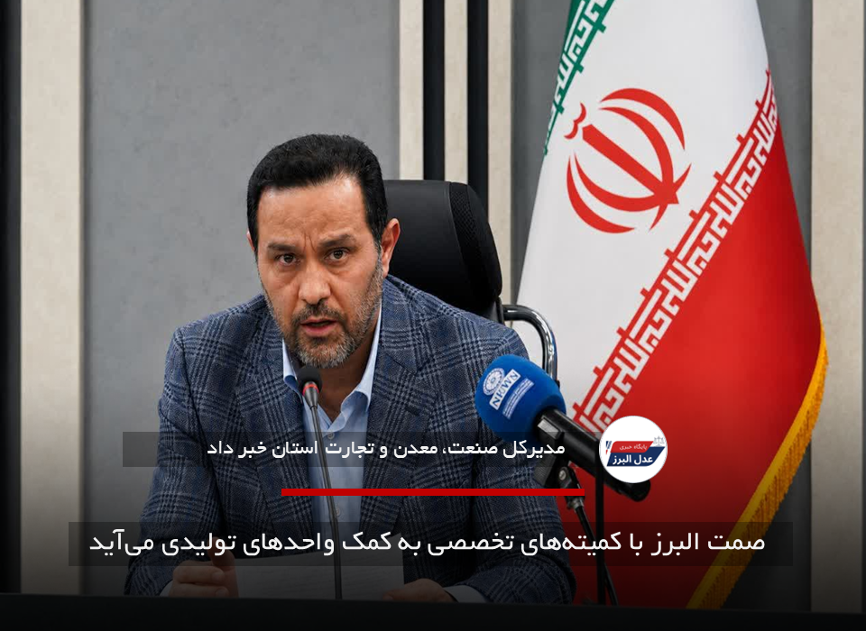 صمت البرز با کمیته‌های تخصصی به کمک واحدهای تولیدی می‌آید