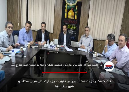 تأکید مدیرکل صمت البرز بر تقویت پل ارتباطی میان ستاد و شهرستان‌ها