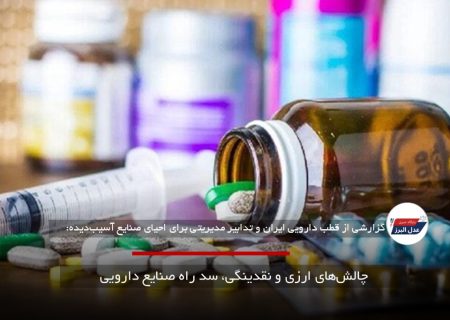 چالش‌های ارزی و نقدینگی، سد راه صنایع دارویی