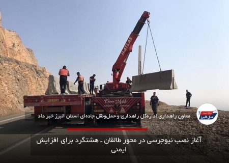 آغاز نصب نیوجرسی در محور طالقان ـ هشتگرد برای افزایش ایمنی