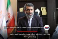 نجات ۴۶۷ خانواده از پرتگاه طلاق؛ دادگستری البرز چگونه وارد میدان شد؟