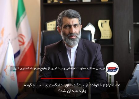 نجات ۴۶۷ خانواده از پرتگاه طلاق؛ دادگستری البرز چگونه وارد میدان شد؟