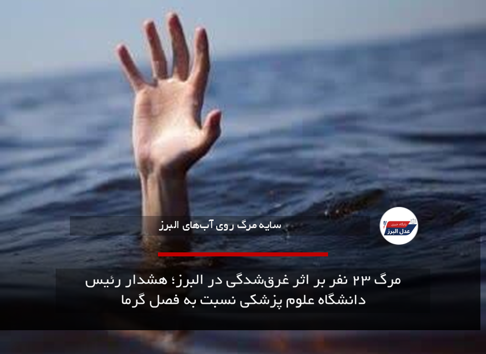مرگ ۲۳ نفر بر اثر غرق‌شدگی در البرز؛ هشدار رئیس دانشگاه علوم پزشکی نسبت به فصل گرما