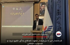   کارخانه‌دار خیر تا سرمایه‌دار متعهد؛ نام فاتح یادآور تلفیق ثروت و مسئولیت اجتماعی