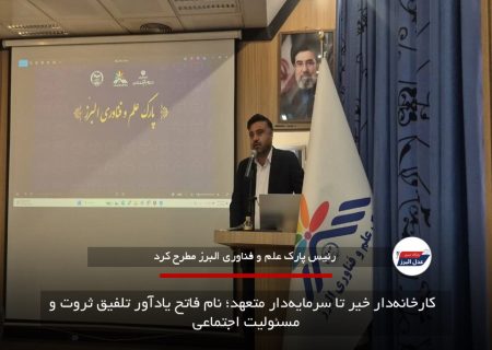   کارخانه‌دار خیر تا سرمایه‌دار متعهد؛ نام فاتح یادآور تلفیق ثروت و مسئولیت اجتماعی