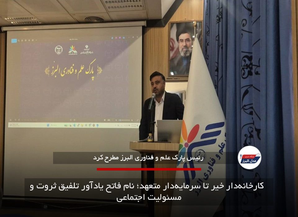   کارخانه‌دار خیر تا سرمایه‌دار متعهد؛ نام فاتح یادآور تلفیق ثروت و مسئولیت اجتماعی