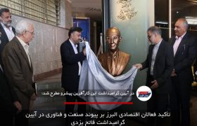 تأکید فعالان اقتصادی البرز بر پیوند صنعت و فناوری در آیین گرامیداشت فاتح یزدی