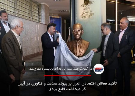 تأکید فعالان اقتصادی البرز بر پیوند صنعت و فناوری در آیین گرامیداشت فاتح یزدی
