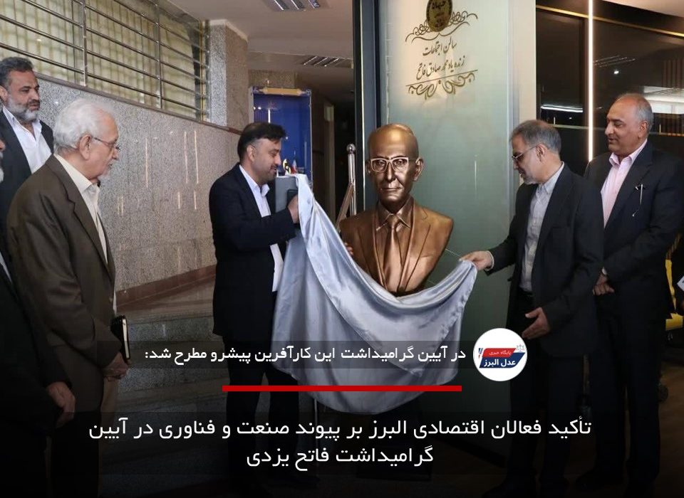 تأکید فعالان اقتصادی البرز بر پیوند صنعت و فناوری در آیین گرامیداشت فاتح یزدی