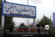 پایش فاضلاب بیمارستان امام خمینی(ره) کرج با هدف صیانت از سلامت شهروندان