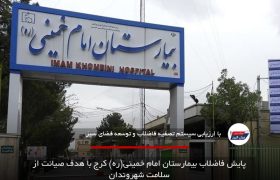 پایش فاضلاب بیمارستان امام خمینی(ره) کرج با هدف صیانت از سلامت شهروندان