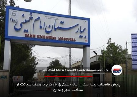 پایش فاضلاب بیمارستان امام خمینی(ره) کرج با هدف صیانت از سلامت شهروندان