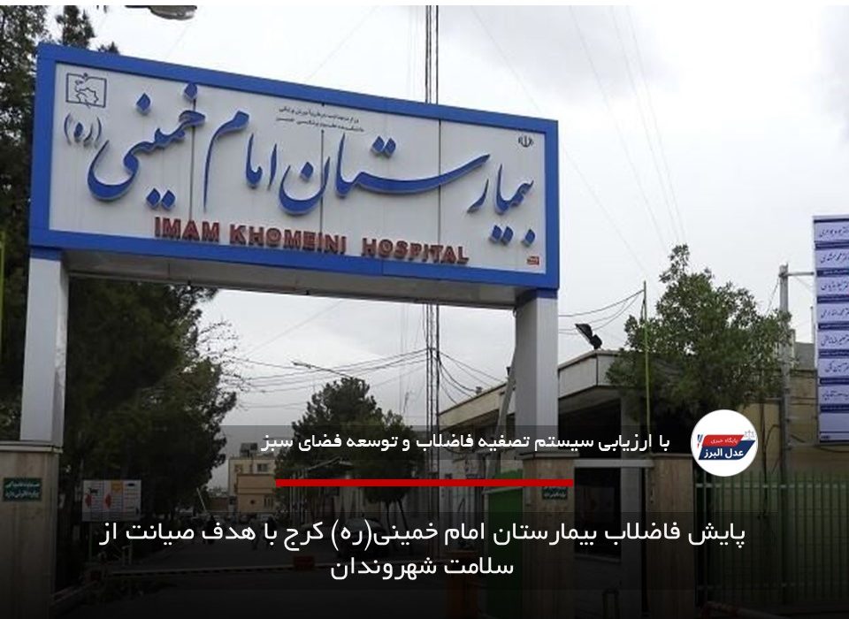 پایش فاضلاب بیمارستان امام خمینی(ره) کرج با هدف صیانت از سلامت شهروندان