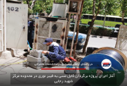 آغاز اجرای پروژه برگردان کابل مسی به فیبر نوری در محدوده مرکز شهید رجایی