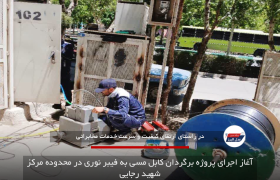 آغاز اجرای پروژه برگردان کابل مسی به فیبر نوری در محدوده مرکز شهید رجایی