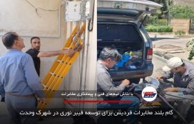 گام بلند مخابرات فردیس برای توسعه فیبر نوری در شهرک وحدت