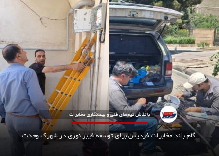 گام بلند مخابرات فردیس برای توسعه فیبر نوری در شهرک وحدت