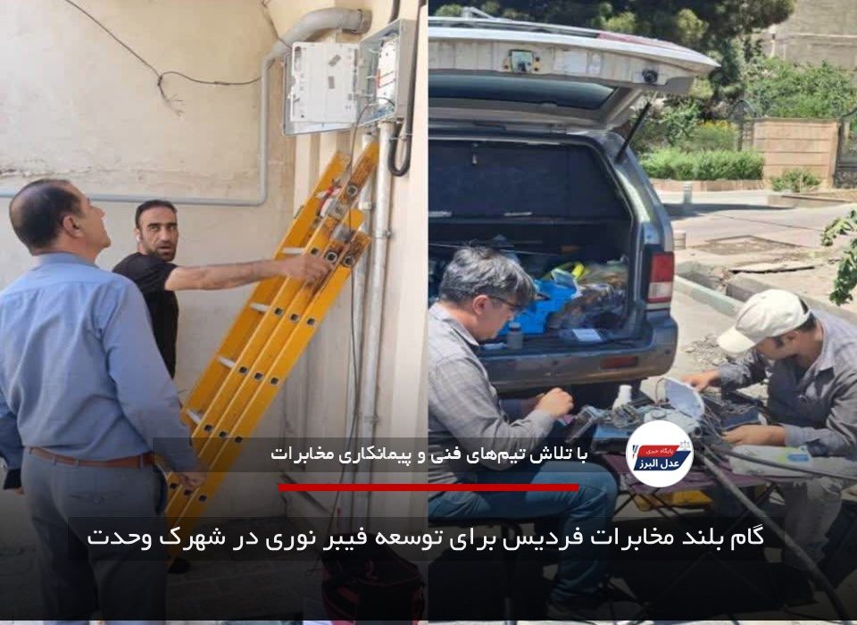 گام بلند مخابرات فردیس برای توسعه فیبر نوری در شهرک وحدت