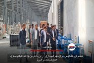شمارش معکوس برای بهره‌برداری از بزرگ‌ترین واحد فیلترسازی خاورمیانه در البرز