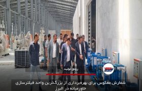 شمارش معکوس برای بهره‌برداری از بزرگ‌ترین واحد فیلترسازی خاورمیانه در البرز