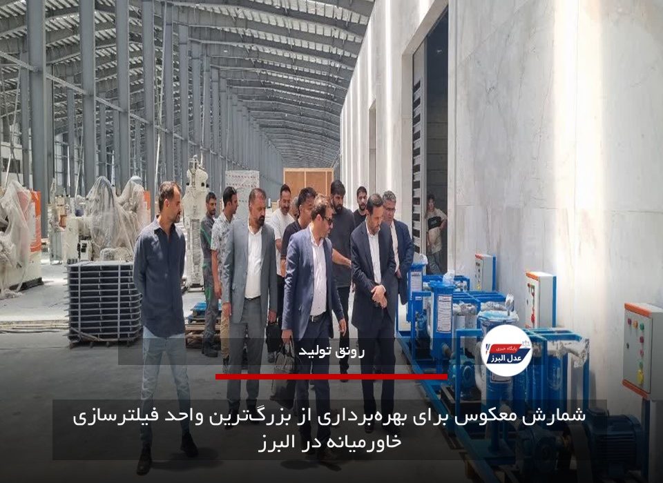 شمارش معکوس برای بهره‌برداری از بزرگ‌ترین واحد فیلترسازی خاورمیانه در البرز