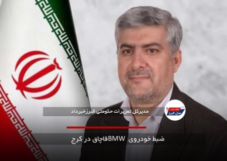 ضبط خودروی BMW قاچاق در کرج