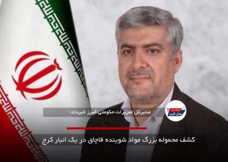 کشف محموله بزرگ مواد شوینده قاچاق در یک انبار کرج