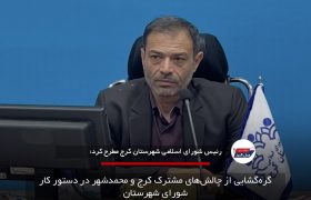 گره‌گشایی از چالش‌های مشترک کرج و محمدشهر در دستور کار شورای شهرستان