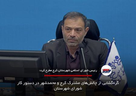 گره‌گشایی از چالش‌های مشترک کرج و محمدشهر در دستور کار شورای شهرستان