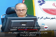 مطالبه جدی مردم محمدشهر برای آسفالت؛ مسئولان به دادِ شریانهای حیاتی برسند