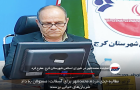 مطالبه جدی مردم محمدشهر برای آسفالت؛ مسئولان به دادِ شریان‌های حیاتی برسند