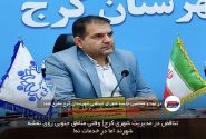 تناقض در مدیریت شهری کرج| وقتی مناطق جنوبی روی نقشه شهرند اما در خدمات نه!