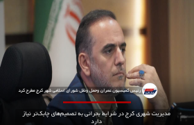 مدیریت شهری کرج در شرایط بحرانی به تصمیم‌های چابک‌تر نیاز دارد