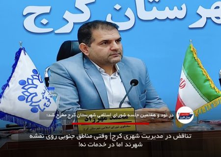 تناقض در مدیریت شهری کرج| وقتی مناطق جنوبی روی نقشه شهرند اما در خدمات نه!