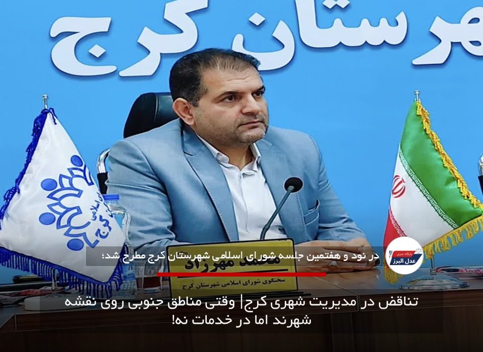 تناقض در مدیریت شهری کرج| وقتی مناطق جنوبی روی نقشه شهرند اما در خدمات نه!