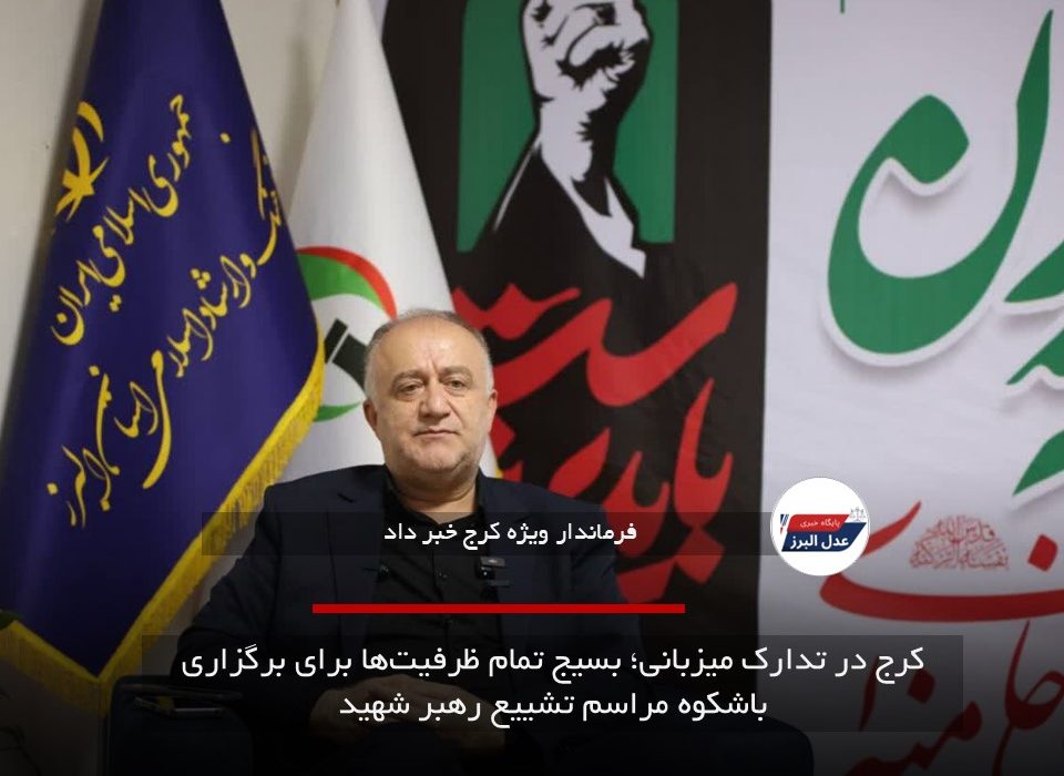 کرج در تدارک میزبانی؛ بسیج تمام ظرفیت‌ها برای برگزاری باشکوه مراسم تشییع رهبر شهید