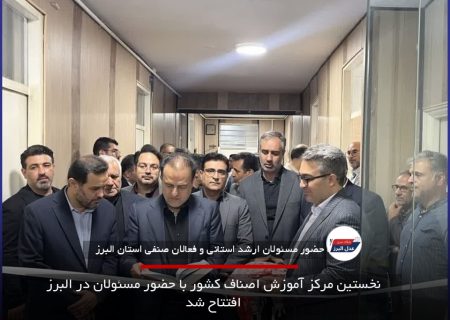 نخستین مرکز آموزش اصناف کشور با حضور مسئولان در البرز افتتاح شد