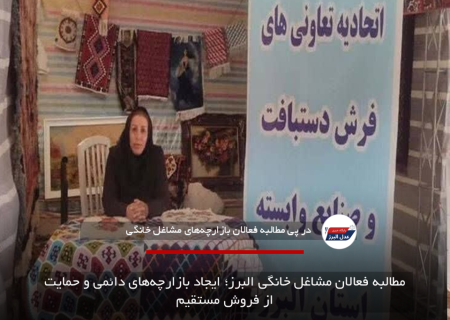 مطالبه فعالان مشاغل خانگی البرز؛ ایجاد بازارچه‌های دائمی و حمایت از فروش مستقیم