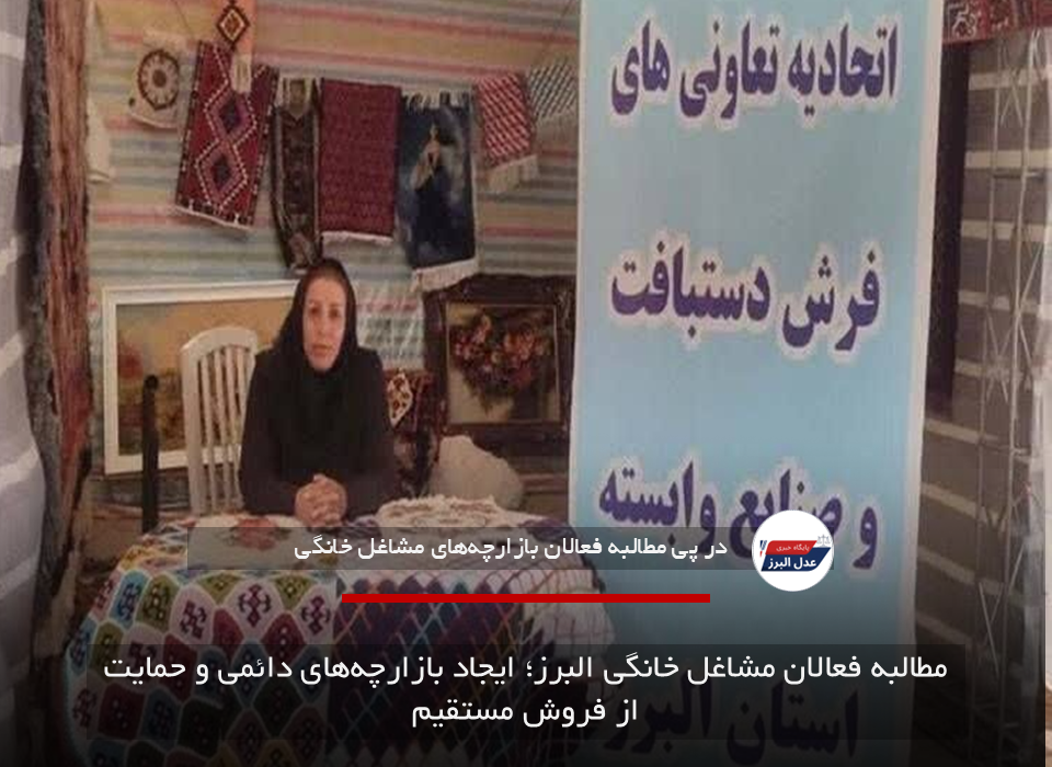 مطالبه فعالان مشاغل خانگی البرز؛ ایجاد بازارچه‌های دائمی و حمایت از فروش مستقیم