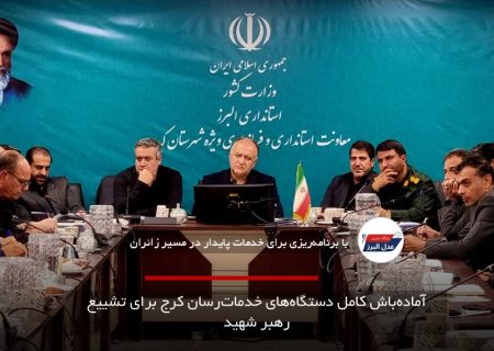 آماده‌باش کامل دستگاه‌های خدمات‌رسان کرج برای تشییع رهبر شهید
