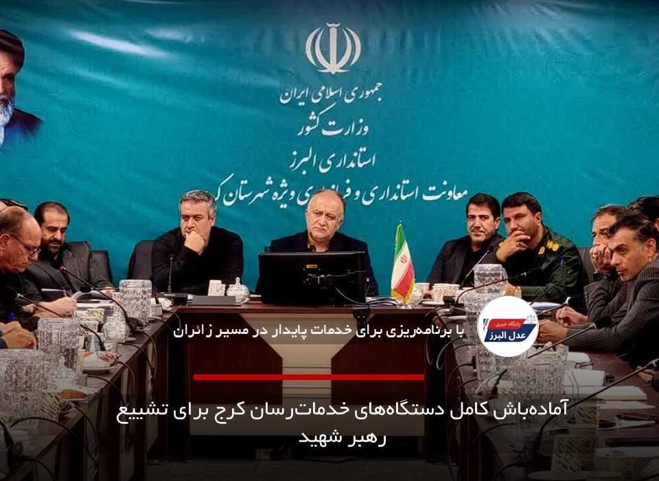 آماده‌باش کامل دستگاه‌های خدمات‌رسان کرج برای تشییع رهبر شهید