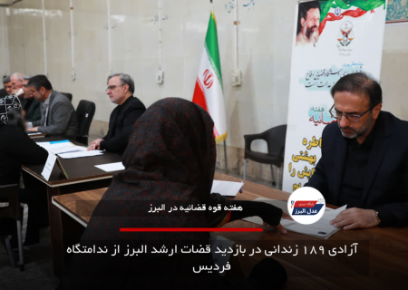 آزادی ۱۸۹ زندانی در بازدید قضات ارشد البرز از ندامتگاه فردیس