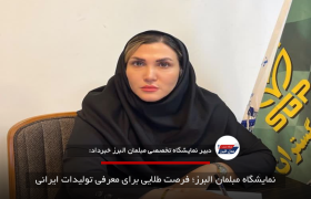 نمایشگاه مبلمان البرز؛ فرصت طلایی برای معرفی تولیدات ایرانی