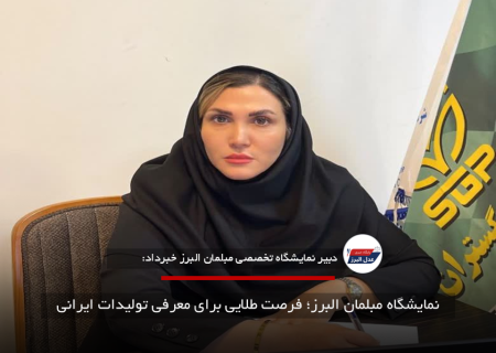 نمایشگاه مبلمان البرز؛ فرصت طلایی برای معرفی تولیدات ایرانی