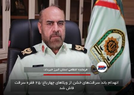 انهدام باند سرقت‌های خشن از ویلاهای چهارباغ؛ ۲۵ فقره سرقت فاش شد