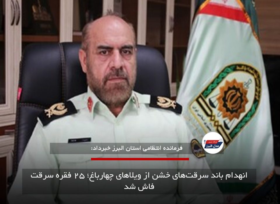 انهدام باند سرقت‌های خشن از ویلاهای چهارباغ؛ ۲۵ فقره سرقت فاش شد