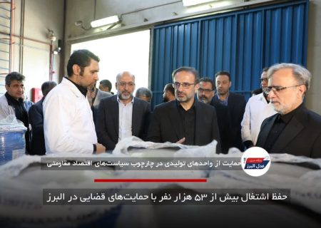 حفظ اشتغال بیش از ۵۳ هزار نفر با حمایت‌های قضایی در البرز